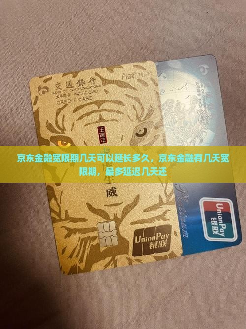 京东金融宽限期几天可以延长多久