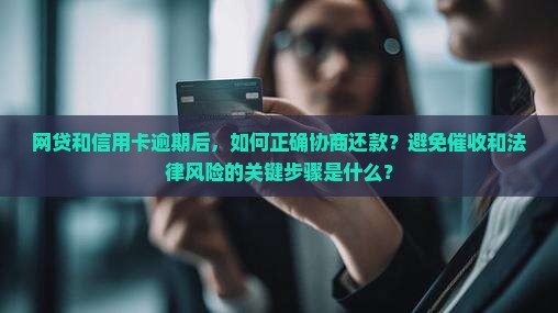 网贷协商还款的正确方法信用卡怎么做