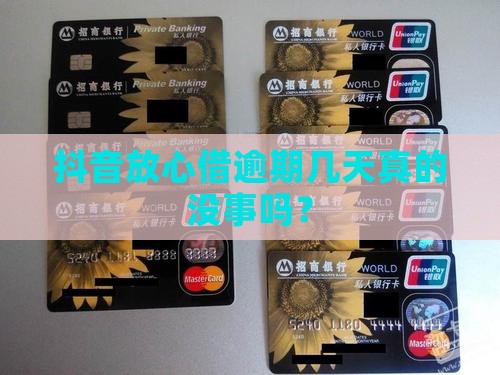 抖音放心借逾期几天行不