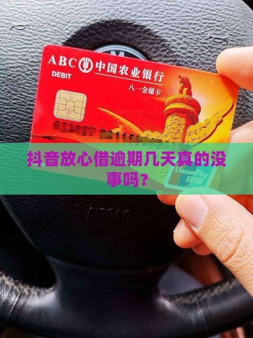 抖音放心借逾期几天行不