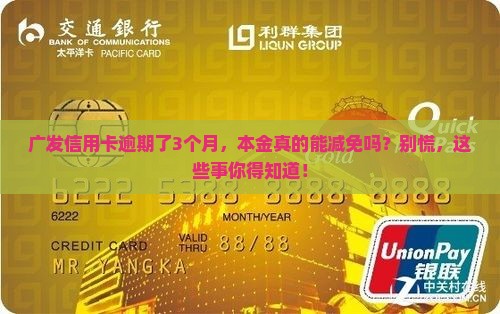 广发逾期之后会减免本金吗要知道的事项