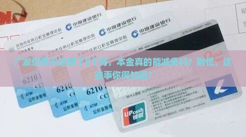 广发逾期之后会减免本金吗要知道的事项