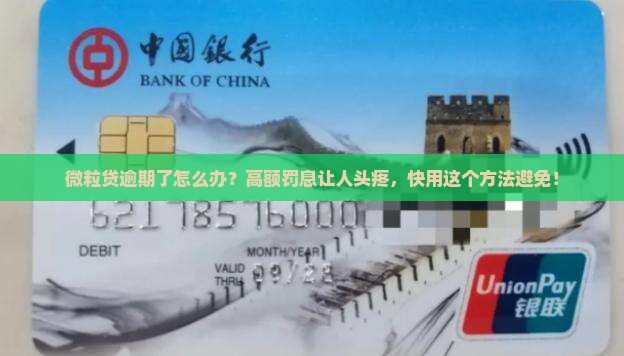 微粒贷逾期如何还款才能避免更多的罚息
