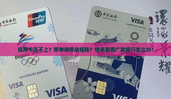 信用卡还不上申请停息挂账广发