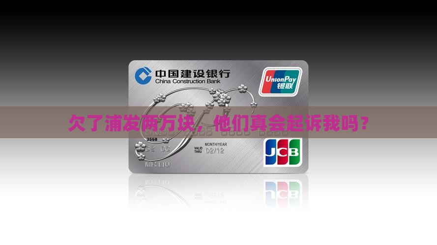 浦发欠两万会起诉吗