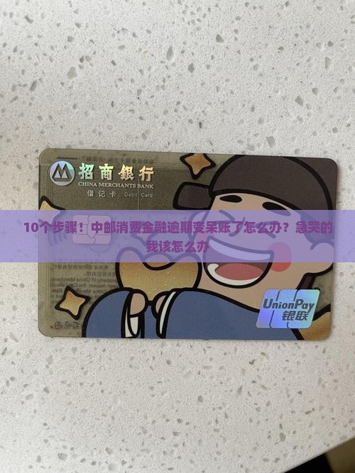 中邮消费金融逾期成呆账处理流程及注意事项
