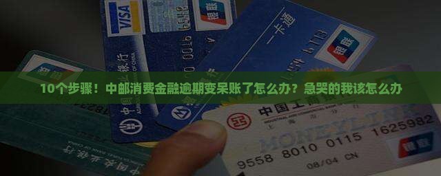 中邮消费金融逾期成呆账处理流程及注意事项