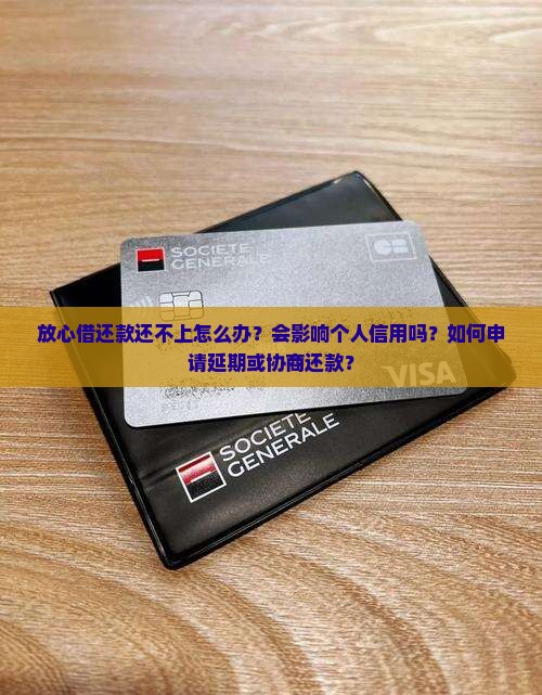放心借还款还不上