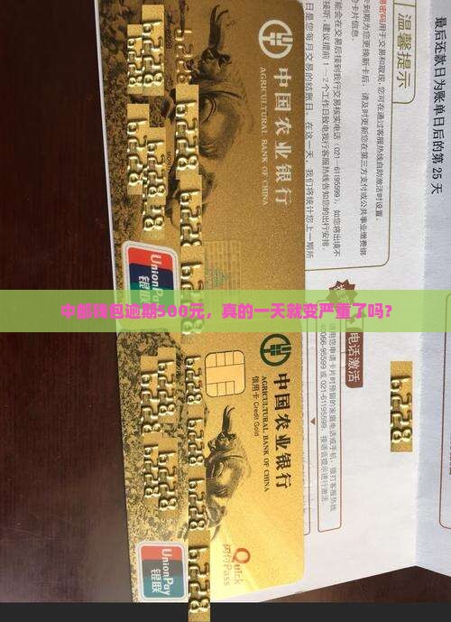 中邮钱包逾期500元一天的后果是什么