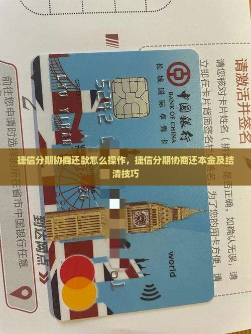 捷信分期协商还款怎么操作