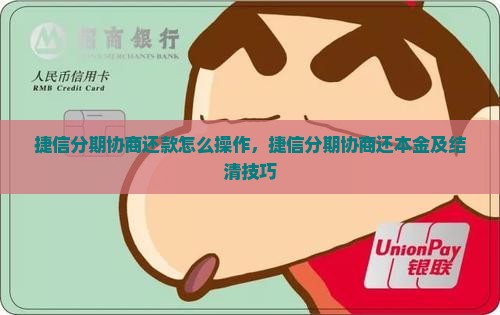 捷信分期协商还款怎么操作
