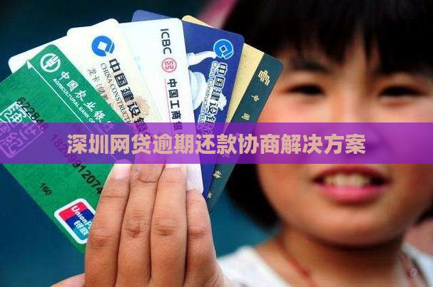 深圳网贷逾期还款协商 深圳网贷逾期还款协商