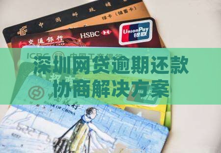 深圳网贷逾期还款协商 深圳网贷逾期还款协商