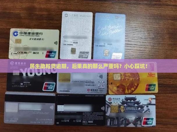 民生助粒贷逾期会引发哪些法律后果