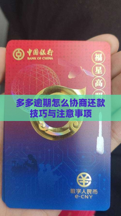 桔多多逾期协商技巧与注意事项