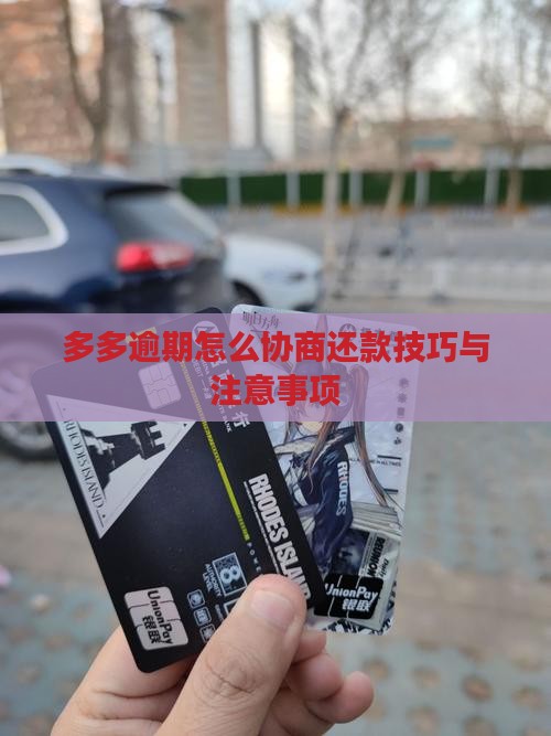 桔多多逾期协商技巧与注意事项