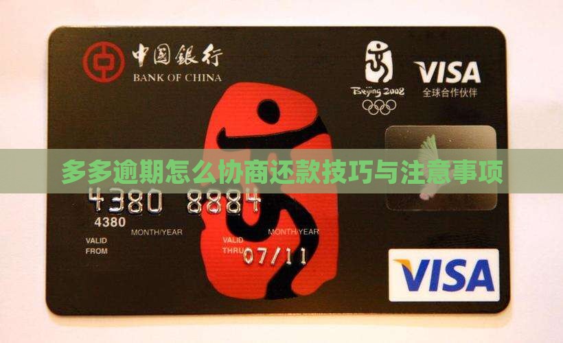 桔多多逾期协商技巧与注意事项