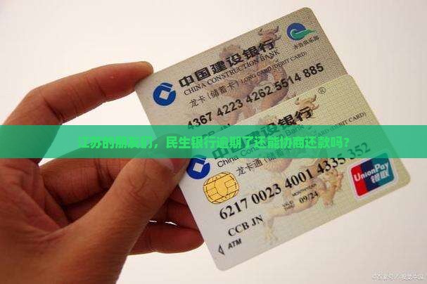 江苏民生银行逾期协商还款怎么进行