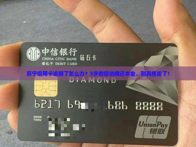 苏宁信用卡逾期协商还本金