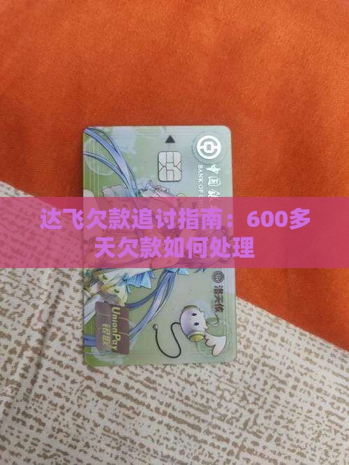 达飞欠款600多天怎么追讨