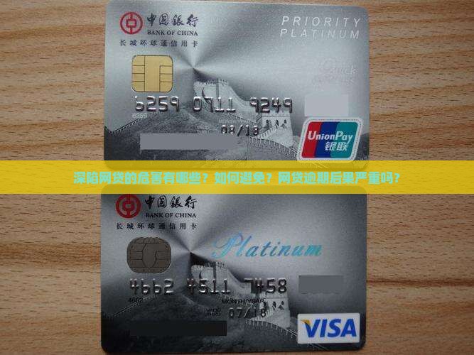 深陷网贷的危害
