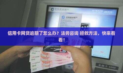 信用卡网贷逾期法务咨询拯救方法