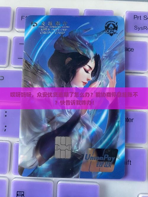 众安优贷逾期如何协商停息挂账