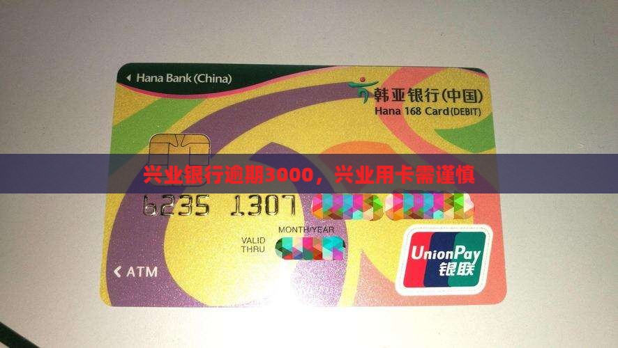 兴业银行逾期3000