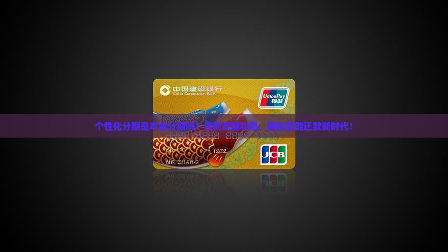 个性化分期是本金分期吗