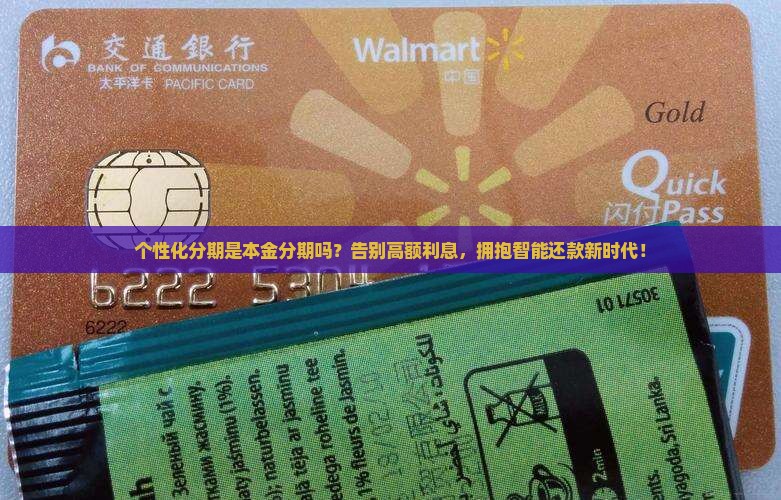 个性化分期是本金分期吗