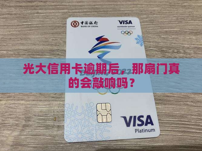 光大信用卡逾期派人上门