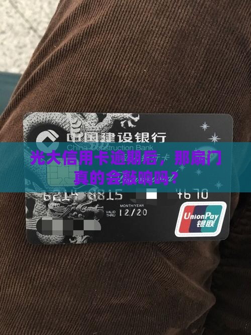 光大信用卡逾期派人上门