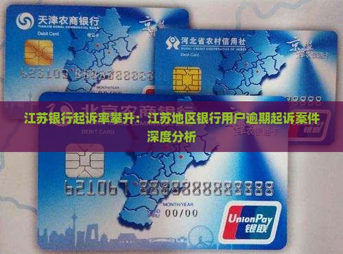 江苏银行起诉率调查江苏银行用户起诉案件分析