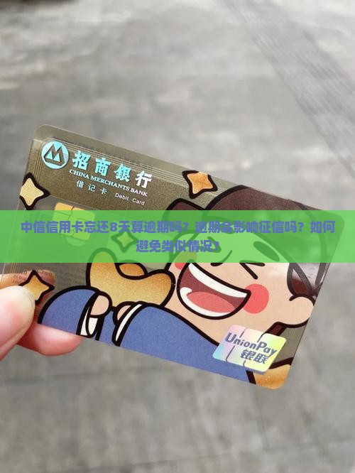 中信信用卡忘还8天会被算作逾期吗
