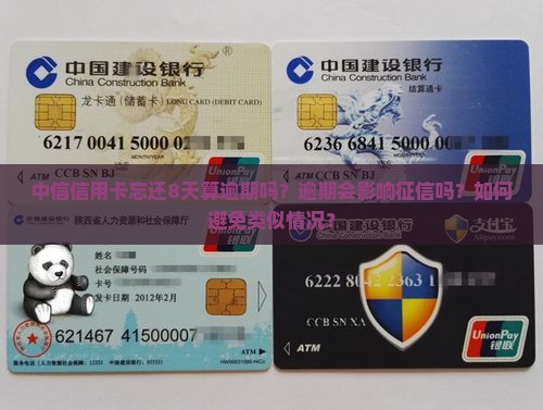 中信信用卡忘还8天会被算作逾期吗
