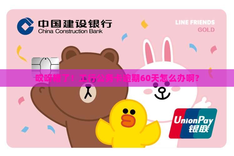 工商银行公务卡逾期60天怎么处理