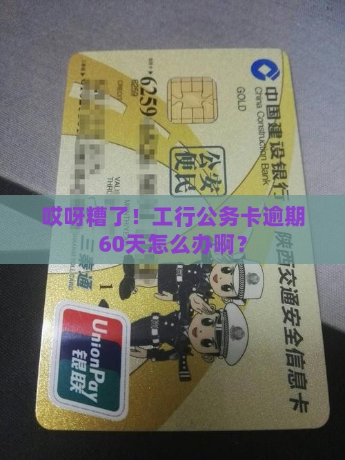 工商银行公务卡逾期60天怎么处理