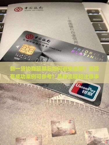 新一贷协商延期怎么办有效解决方法
