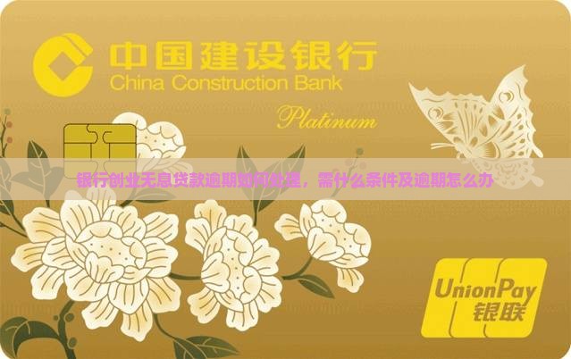 银行创业无息贷款逾期如何处理