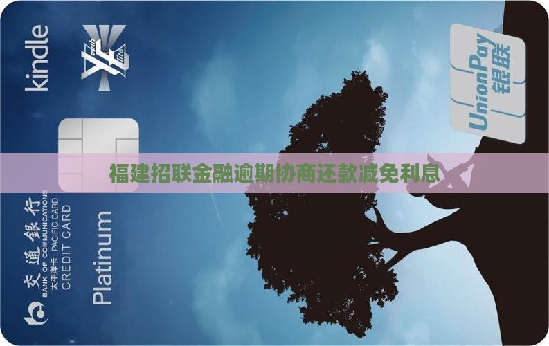 福建招联金融逾期如何协商利息减免