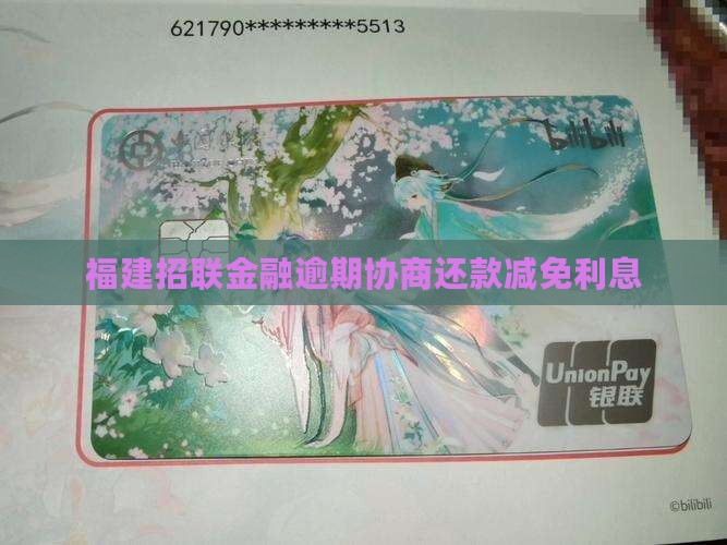 福建招联金融逾期如何协商利息减免