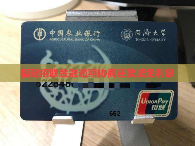 福建招联金融逾期如何协商利息减免