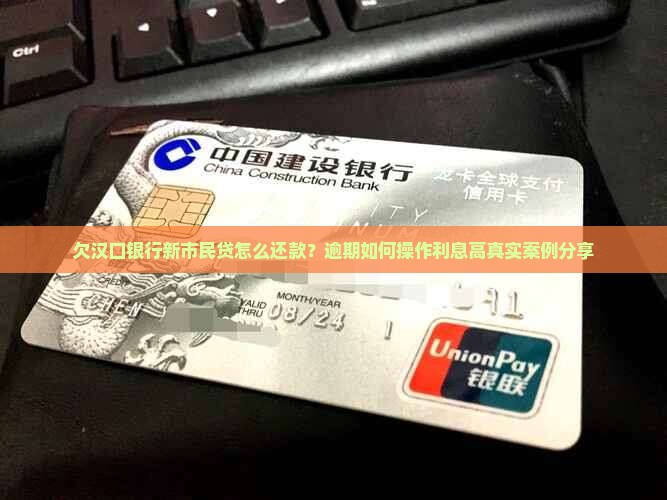 欠汉口银行新市民贷怎么还款