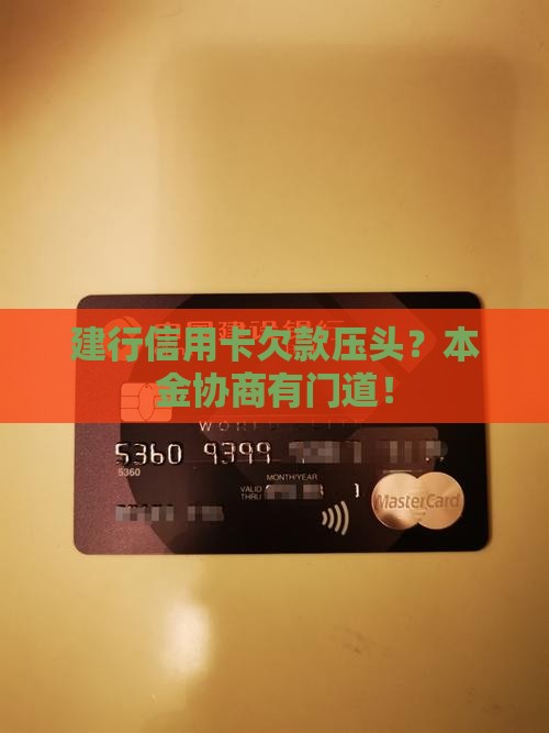 建行信用卡如何协商还款本金
