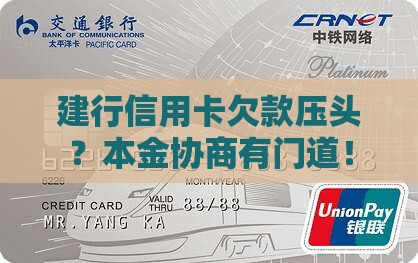 建行信用卡如何协商还款本金