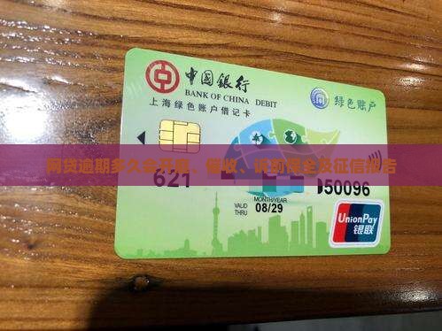 网贷逾期多久会开