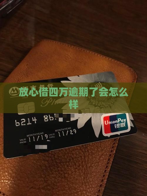 放心借四万逾期会有哪些后果