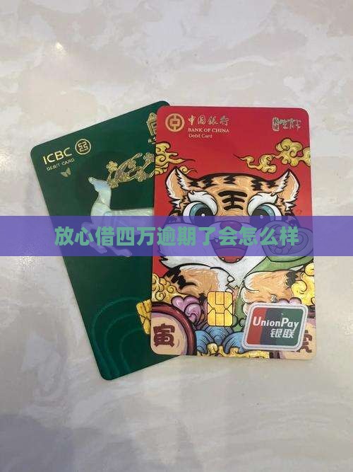 放心借四万逾期会有哪些后果