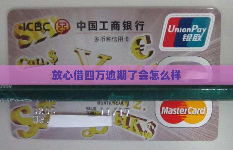 放心借四万逾期会有哪些后果