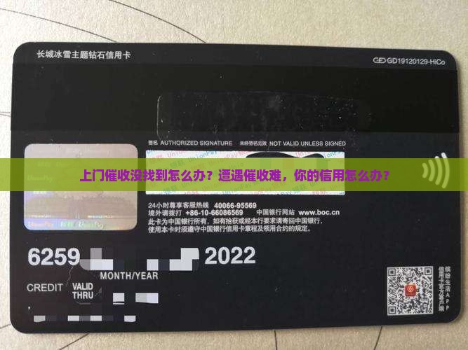 上门催收没找到怎么办